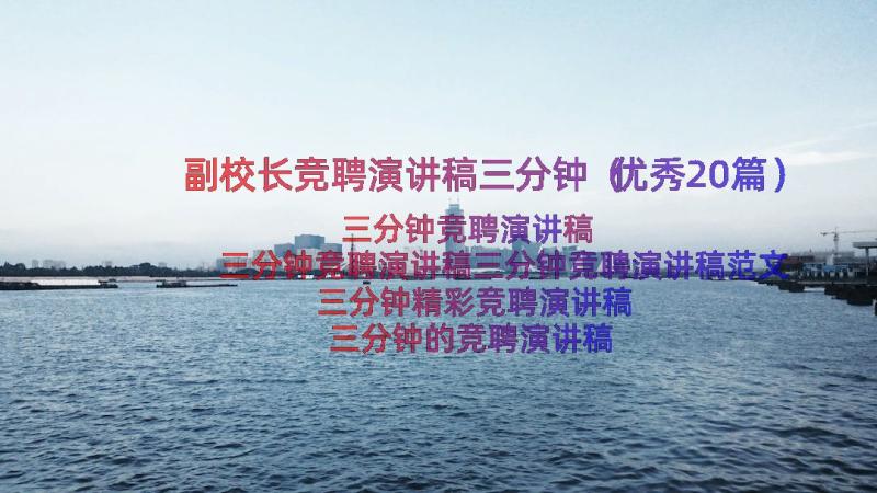 副校长竞聘演讲稿三分钟（优秀20篇）