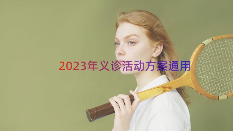 2023年义诊活动方案（通用16篇）