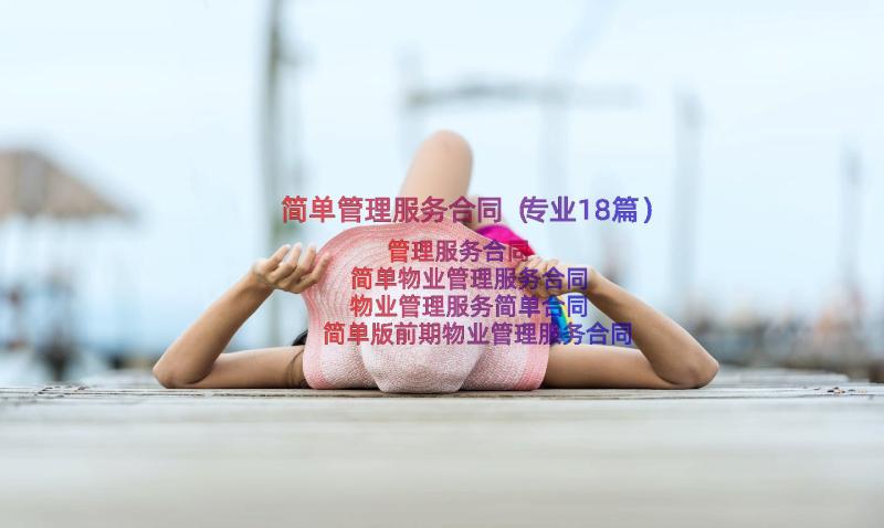 简单管理服务合同（专业18篇）