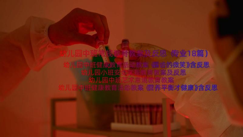 幼儿园中班常规教育教案及反思（专业18篇）