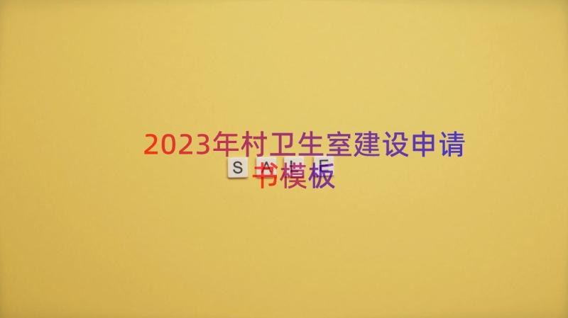 2023年村卫生室建设申请书（模板15篇）