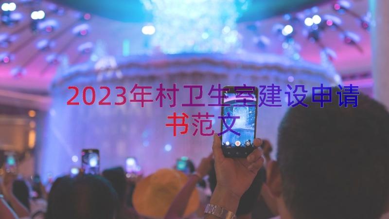 2023年村卫生室建设申请书范文（16篇）