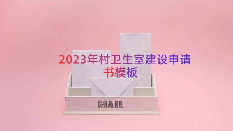 2023年村卫生室建设申请书（模板16篇）