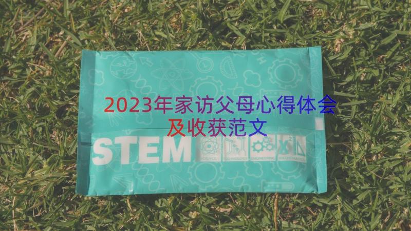 2023年家访父母心得体会及收获范文（17篇）