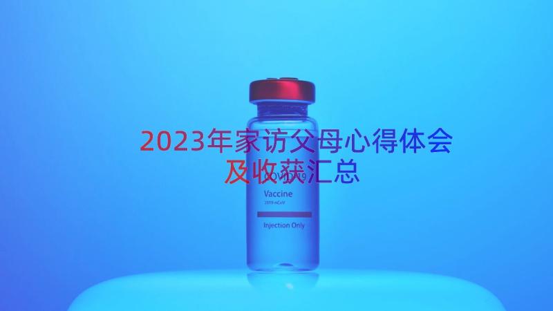 2023年家访父母心得体会及收获（汇总17篇）