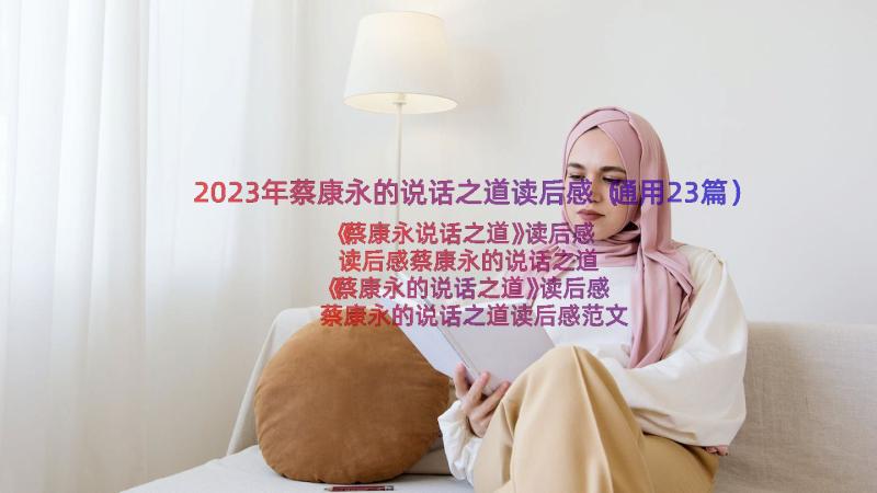 2023年蔡康永的说话之道读后感（通用23篇）