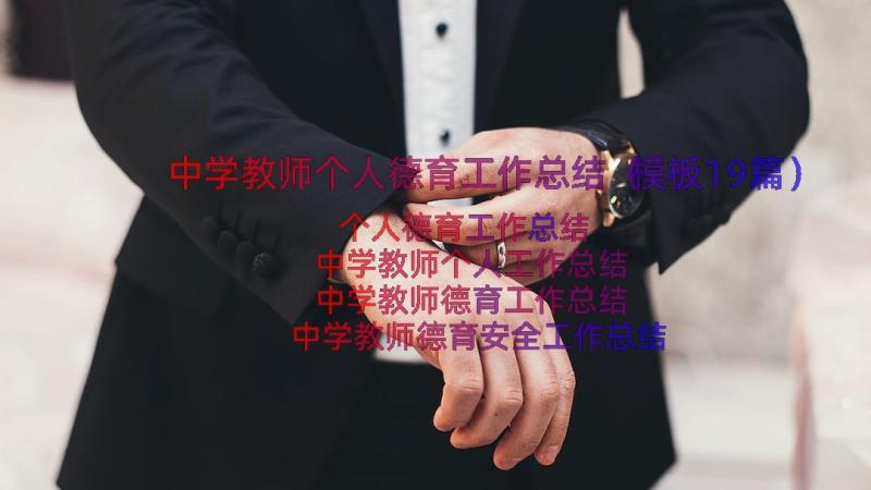 中学教师个人德育工作总结（模板19篇）