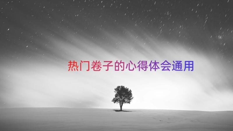 热门卷子的心得体会（通用14篇）