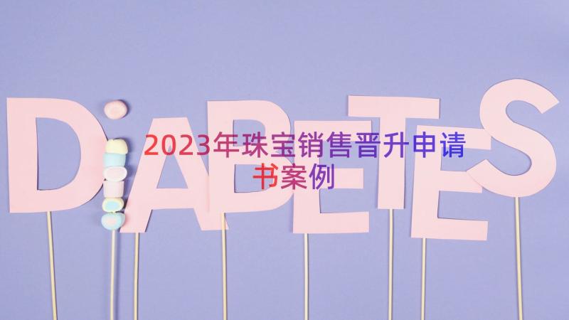 2023年珠宝销售晋升申请书（案例15篇）