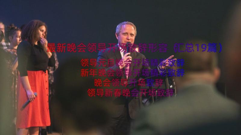 最新晚会领导开场致辞形容（汇总19篇）