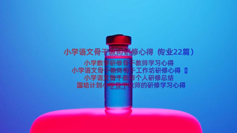 小学语文骨干教师研修心得（专业22篇）