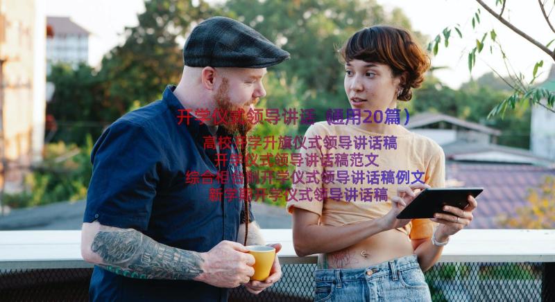 开学仪式领导讲话（通用20篇）