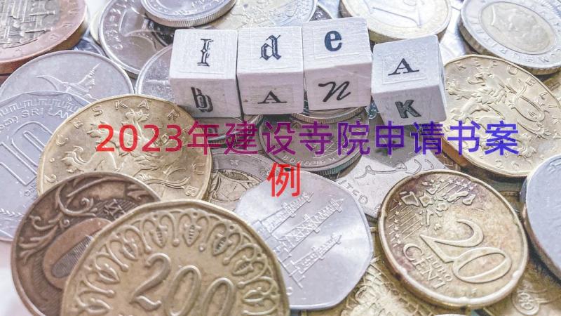 2023年建设寺院申请书（案例16篇）