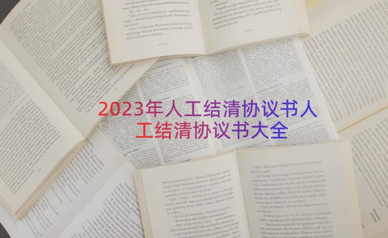 2023年人工结清协议书人工结清协议书大全（16篇）