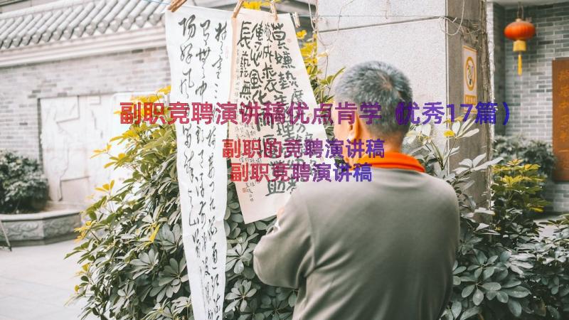 副职竞聘演讲稿优点肯学（优秀17篇）