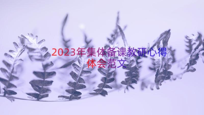 2023年集体备课教研心得体会范文（14篇）