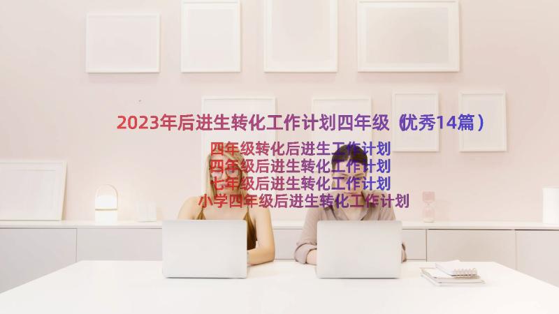 2023年后进生转化工作计划四年级（优秀14篇）