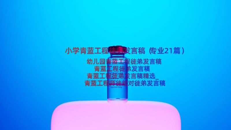 小学青蓝工程徒弟发言稿（专业21篇）