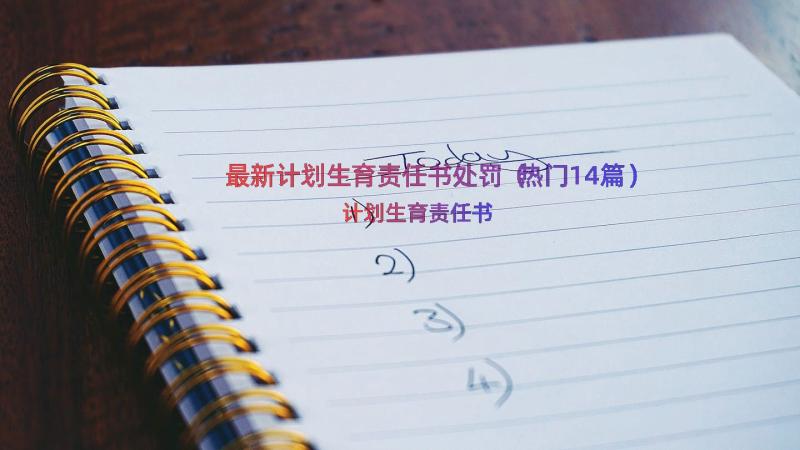 最新计划生育责任书处罚（热门14篇）