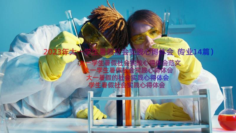 2023年大一学生暑假社会实践心得体会（专业14篇）