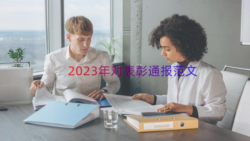 2023年对表彰通报范文（15篇）