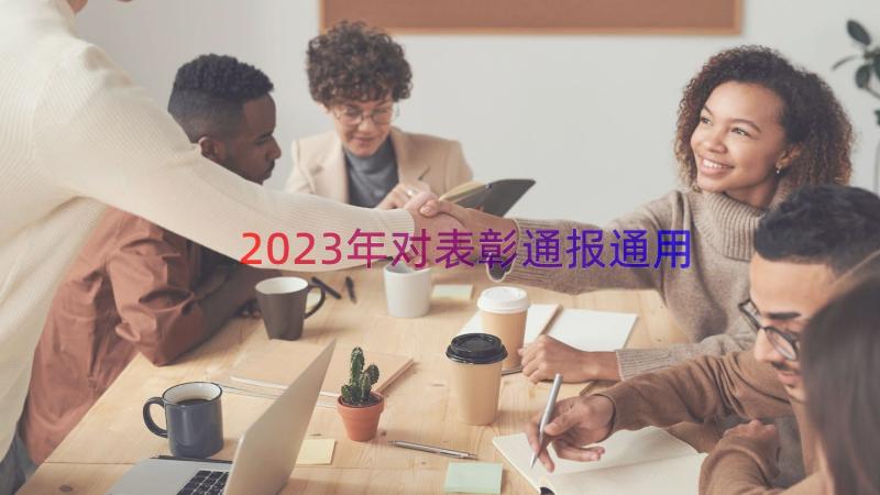 2023年对表彰通报（通用13篇）