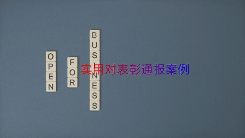 实用对表彰通报（案例21篇）