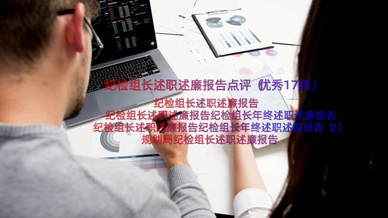 纪检组长述职述廉报告点评（优秀17篇）