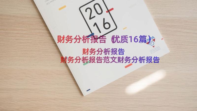 财务分析报告（优质16篇）