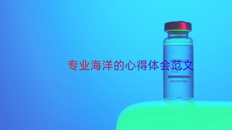 专业海洋的心得体会范文（16篇）