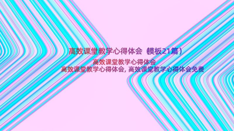 高效课堂教学心得体会（模板21篇）