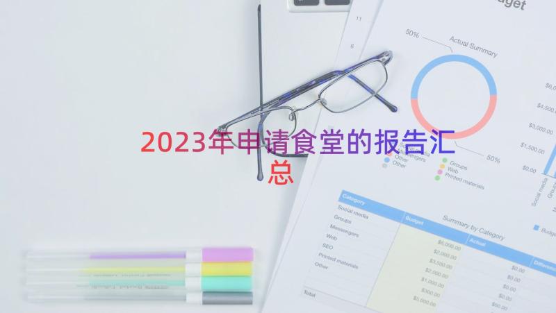 2023年申请食堂的报告（汇总12篇）