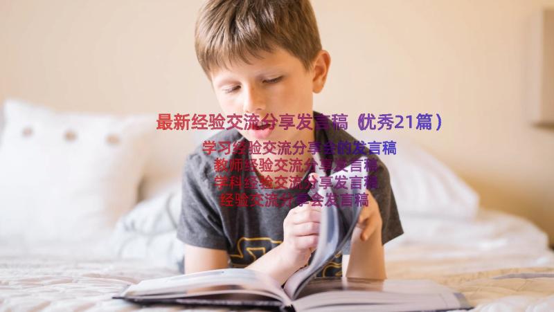 最新经验交流分享发言稿（优秀21篇）