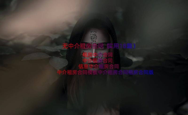 无中介租房合同（实用18篇）