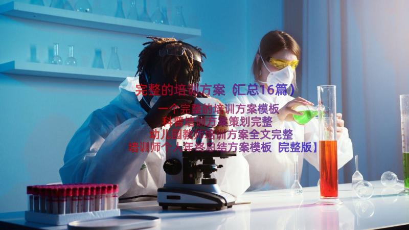 完整的培训方案（汇总16篇）