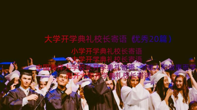 大学开学典礼校长寄语（优秀20篇）