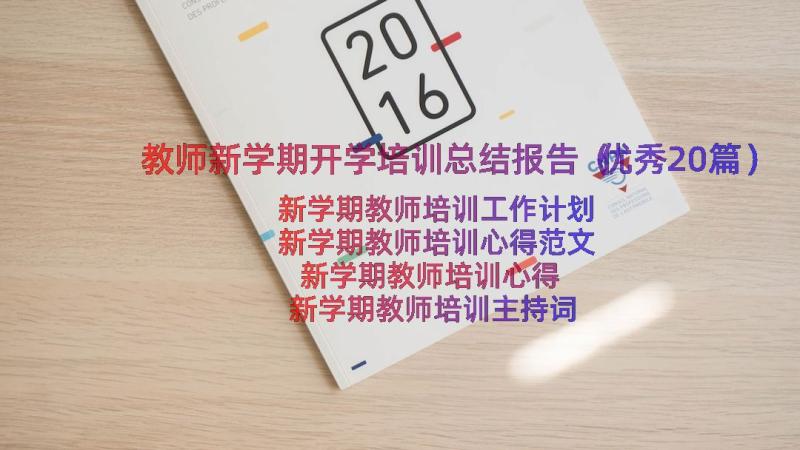 教师新学期开学培训总结报告（优秀20篇）