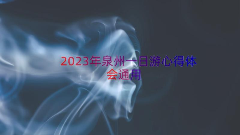 2023年泉州一日游心得体会（通用16篇）