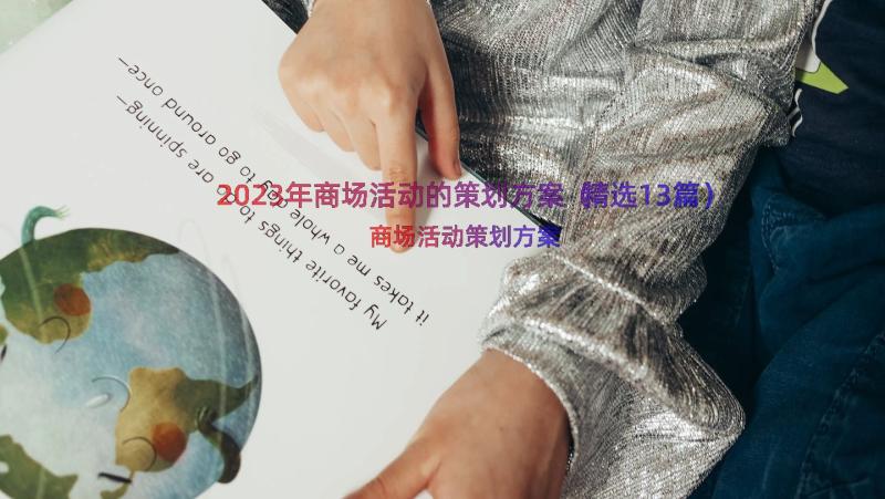 2023年商场活动的策划方案（精选13篇）