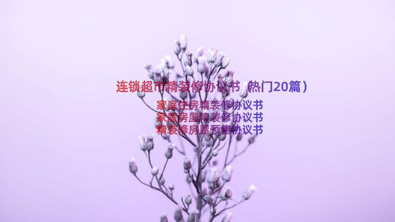 连锁超市精装修协议书（热门20篇）