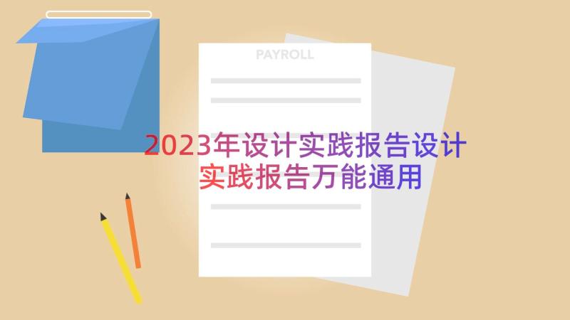 2023年设计实践报告设计实践报告万能（通用19篇）