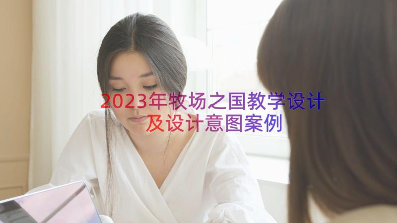 2023年牧场之国教学设计及设计意图（案例16篇）