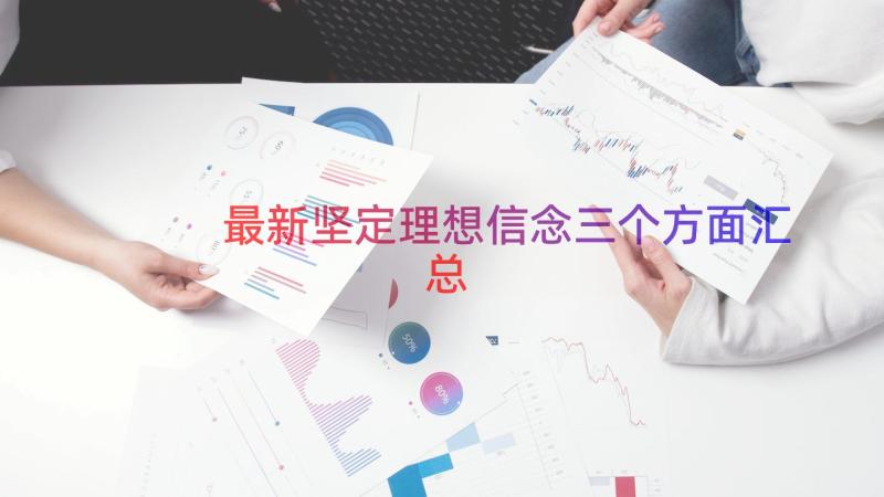 最新坚定理想信念三个方面（汇总19篇）