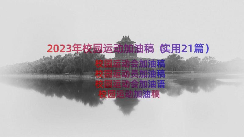 2023年校园运动加油稿（实用21篇）