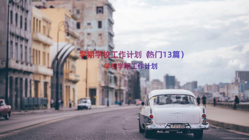 学期学校工作计划（热门13篇）