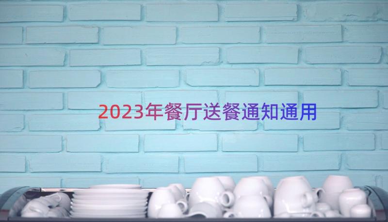 2023年餐厅送餐通知（通用20篇）