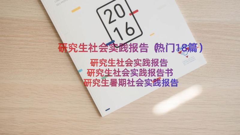 研究生社会实践报告（热门18篇）