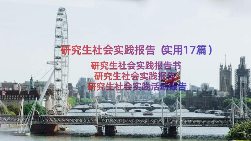 研究生社会实践报告（实用17篇）