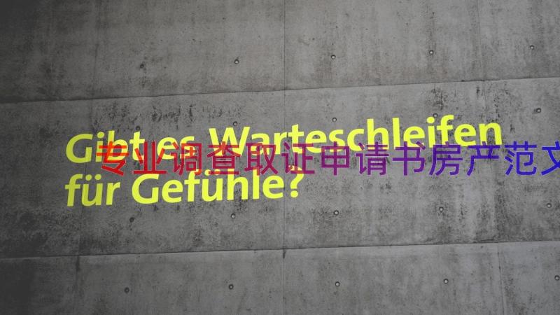 专业调查取证申请书房产范文（15篇）