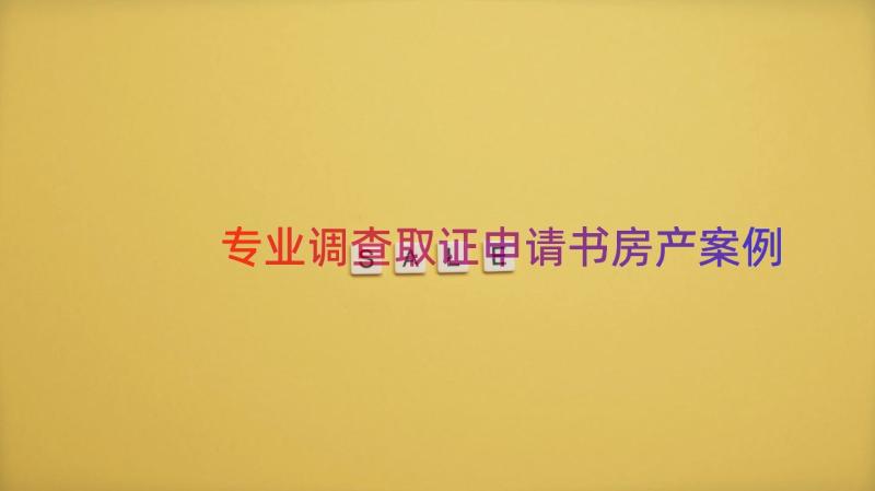 专业调查取证申请书房产（案例15篇）